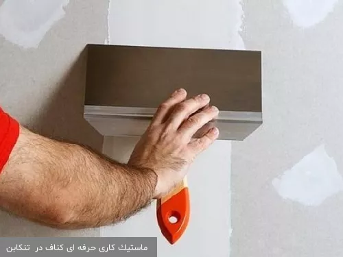 ماستیک کاری حرفه ای کناف در  تنکابن